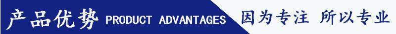 產(chǎn)品優(yōu)勢(shì)